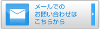 メールでのお問い合わせはこちらから