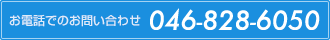 お電話でのお問い合わせ 046-828-6050