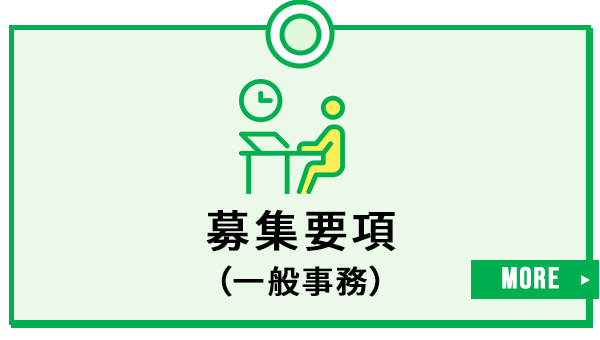 募集要項