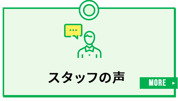 スタッフの声