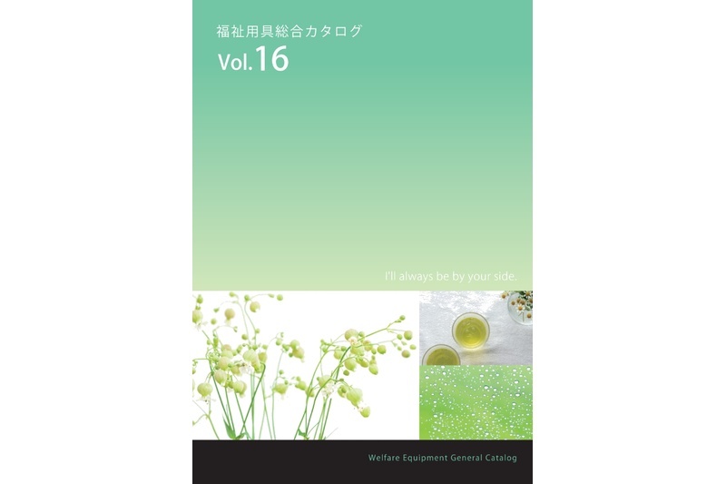 パラマウントベット　福祉カタログ