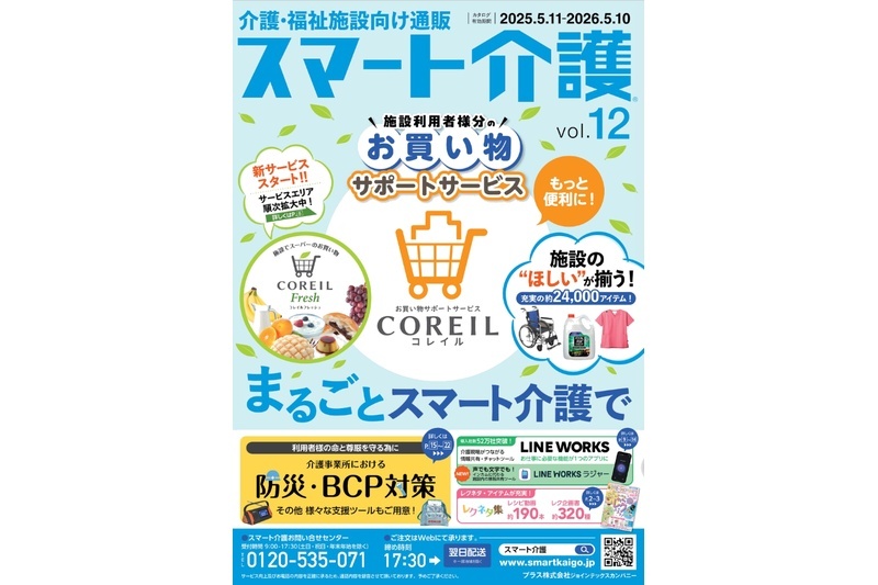 スマート介護（ジョインテックス）